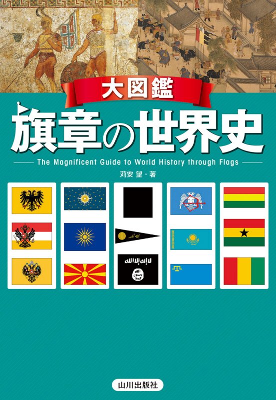 大図鑑旗章の世界史　