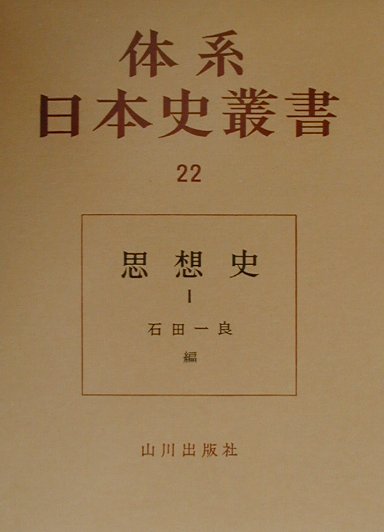 体系日本史叢書　２２　