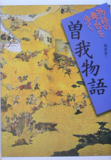 曽我物語　　（物語の舞台を歩く）