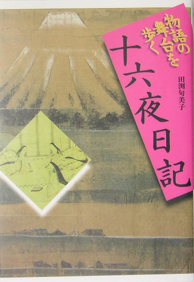 十六夜日記　　（物語の舞台を歩く）