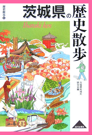 茨城県の歴史散歩　　（歴史散歩　８）
