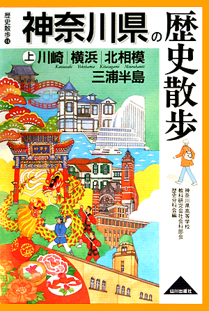 神奈川県の歴史散歩　上　川崎・横浜・北相模・三浦半島　　（歴史散歩　１４）
