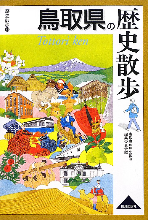 鳥取県の歴史散歩　　（歴史散歩　３１）
