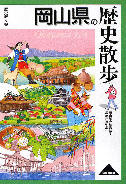 岡山県の歴史散歩　　（歴史散歩）