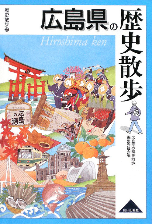 広島県の歴史散歩　　（歴史散歩）