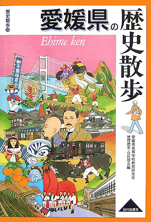 愛媛県の歴史散歩　　（歴史散歩　３８）