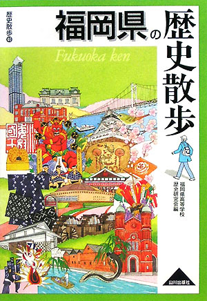 福岡県の歴史散歩　　（歴史散歩　４０）