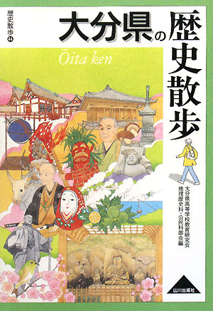 大分県の歴史散歩　　（歴史散歩　４４）