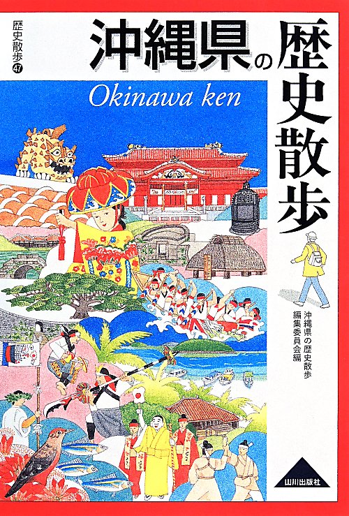 沖縄県の歴史散歩　　（歴史散歩）