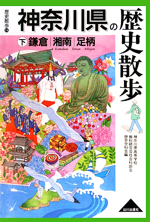 神奈川県の歴史散歩　下　鎌倉・湘南・足柄　　（歴史散歩　１４）