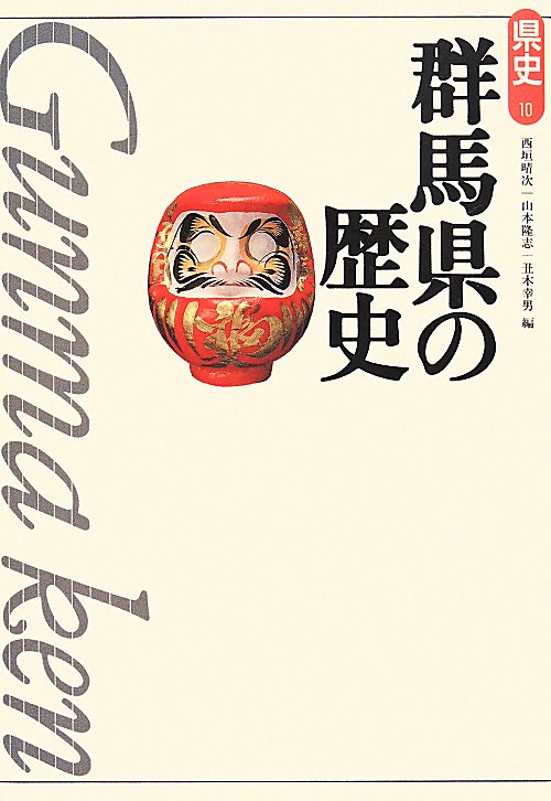群馬県の歴史　　第２版（県史）
