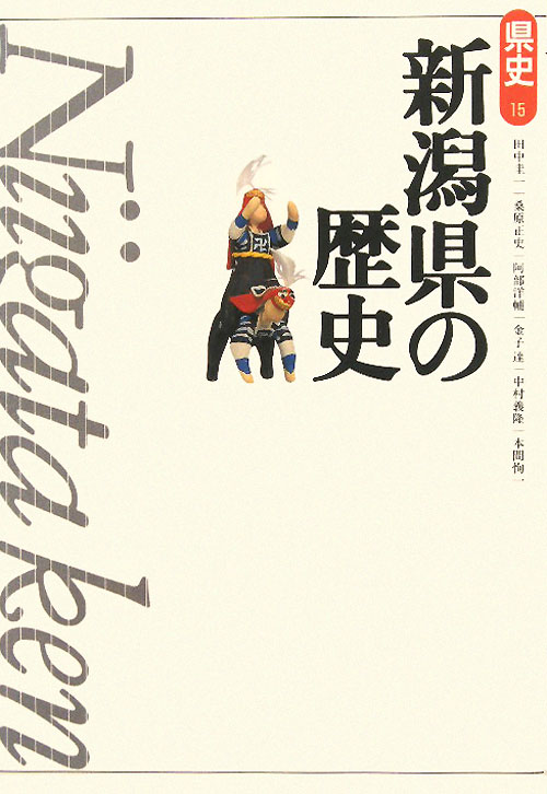 新潟県の歴史　第２版　　（県史　１５）