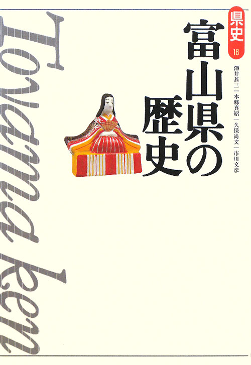 富山県の歴史　第２版　　（県史　１６）