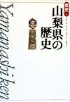 山梨県の歴史　　（県史　１９）