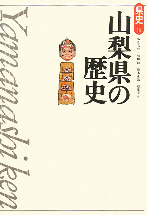 山梨県の歴史　第２版　　（県史　１９）