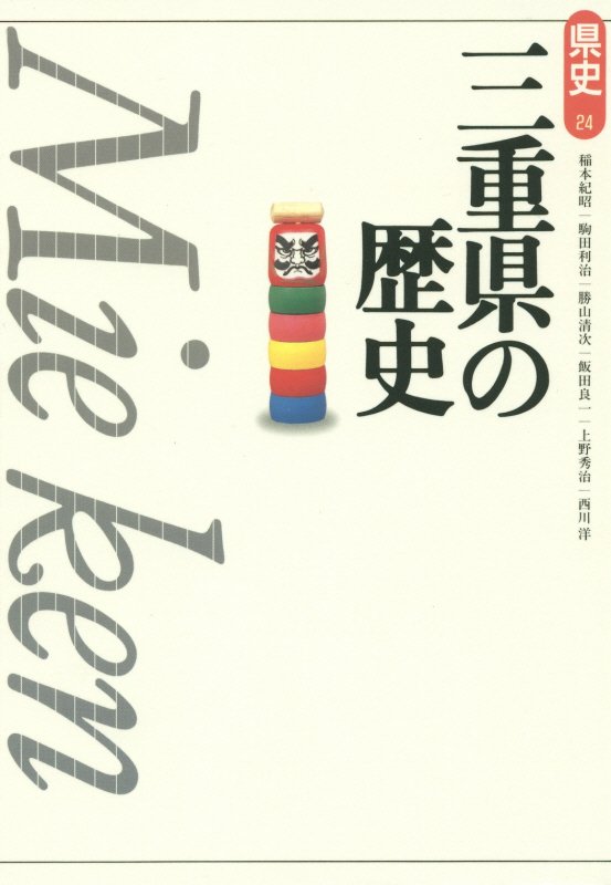 三重県の歴史　　第２版（県史）