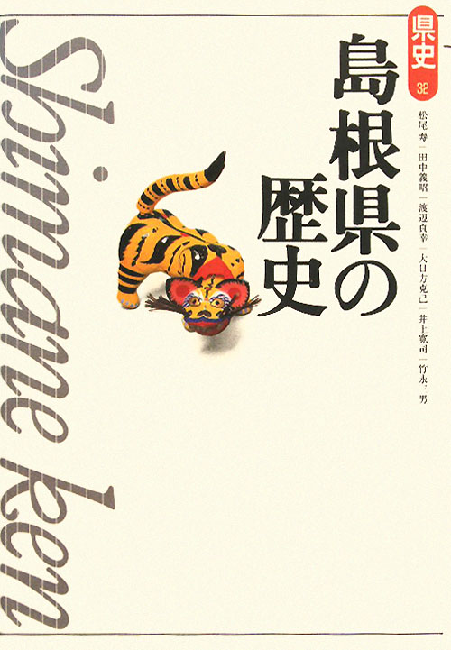 島根県の歴史　第２版　　（県史　３２）