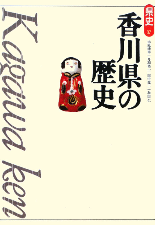 香川県の歴史　第２版　　（県史　３７）