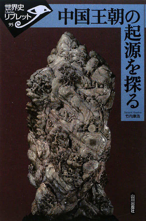 中国王朝の起源を探る　　（世界史リブレット　９５）