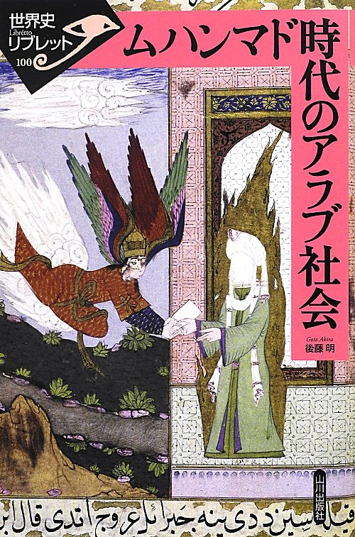 ムハンマド時代のアラブ社会　　（世界史リブレット　１００）