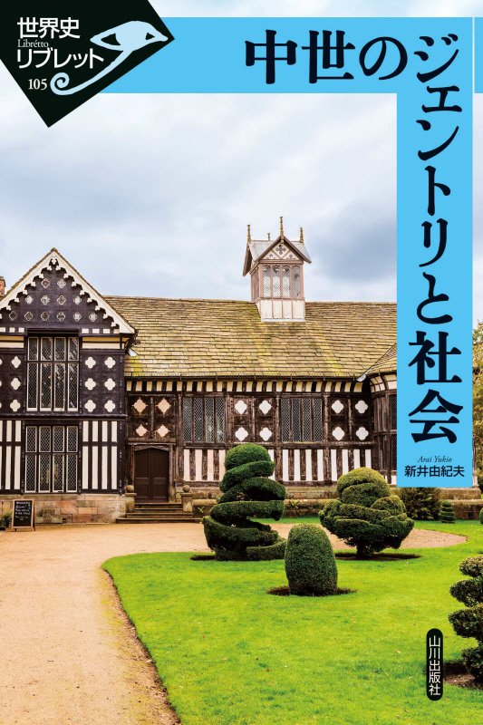 中世のジェントリと社会　　（世界史リブレット）