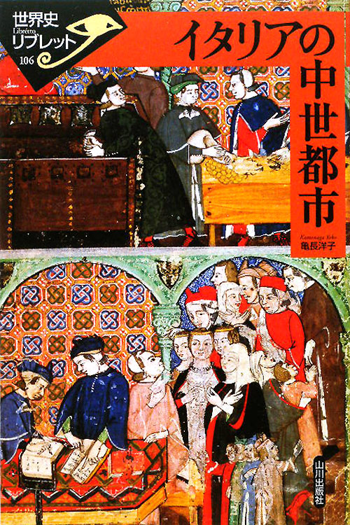 イタリアの中世都市　　（世界史リブレット　１０６）
