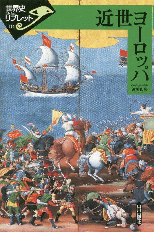 近世ヨーロッパ　　（世界史リブレット）