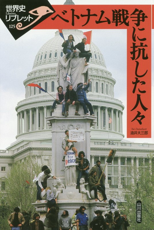 ベトナム戦争に抗した人々　　（世界史リブレット）