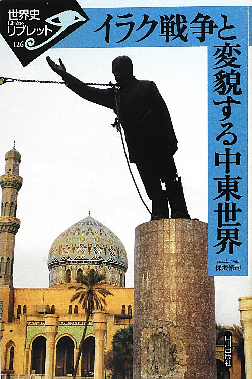 イラク戦争と変貌する中東世界　　（世界史リブレット　１２６）