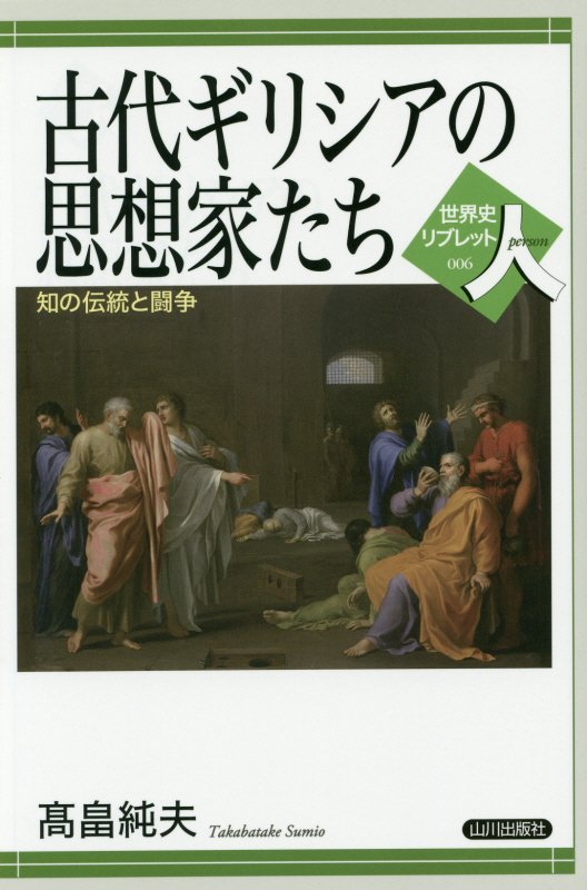 古代ギリシアの思想家たち　知の伝統と闘争　　（世界史リブレット人）