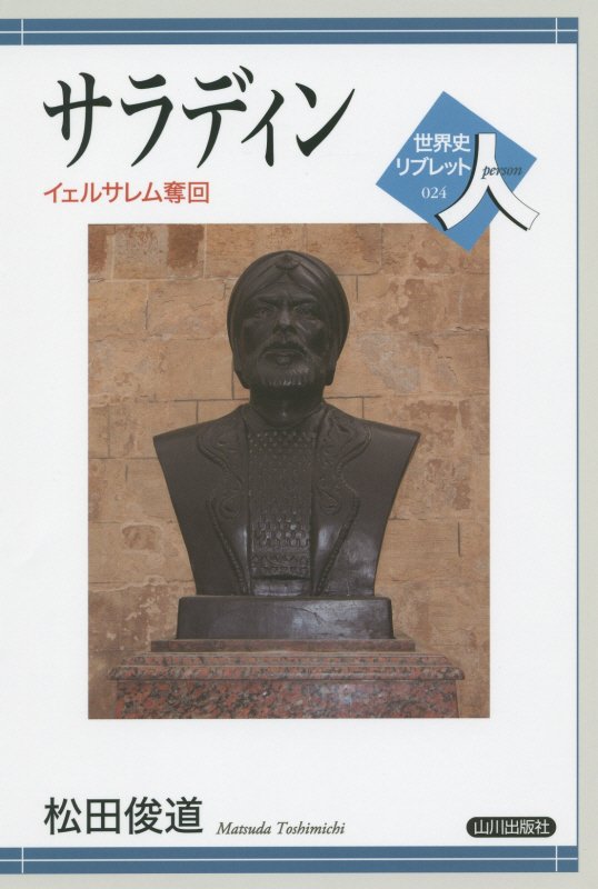 サラディン　イェルサレム奪回　　（世界史リブレット人）