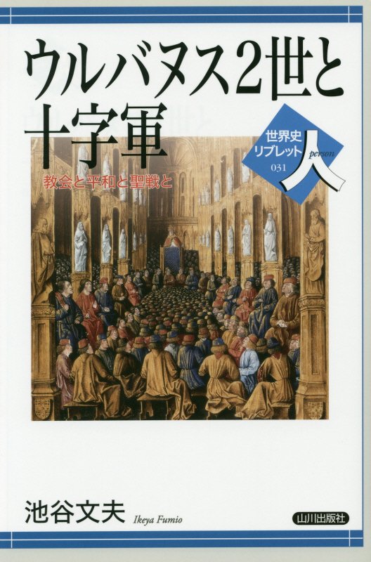 ウルバヌス２世と十字軍　教会と平和と聖戦と　　（世界史リブレット人）