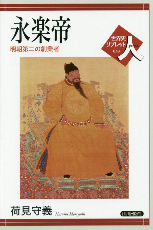 永楽帝　明朝第二の創業者　　（世界史リブレット人）