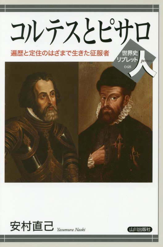 コルテスとピサロ　遍歴と定住のはざまで生きた征服者　　（世界史リブレット人）