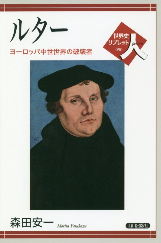 ルター　ヨーロッパ中世世界の破壊者　　（世界史リブレット人）