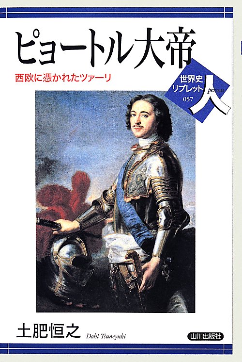 ピョートル大帝　西欧に憑かれたツァーリ　　（世界史リブレット人）