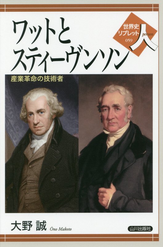 ワットとスティーヴンソン　産業革命の技術者　　（世界史リブレット人）
