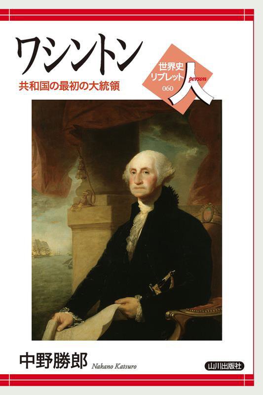 ワシントン　共和国の最初の大統領　　（世界史リブレット人）
