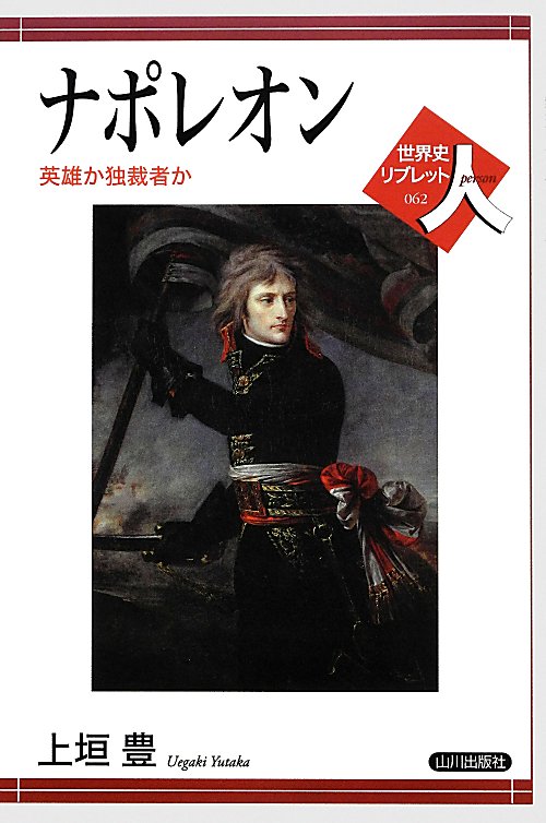 ナポレオン　英雄か独裁者か　　（世界史リブレット人）