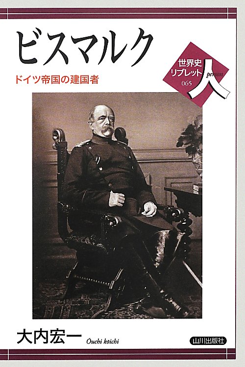 ビスマルク　ドイツ帝国の建国者　　（世界史リブレット人）