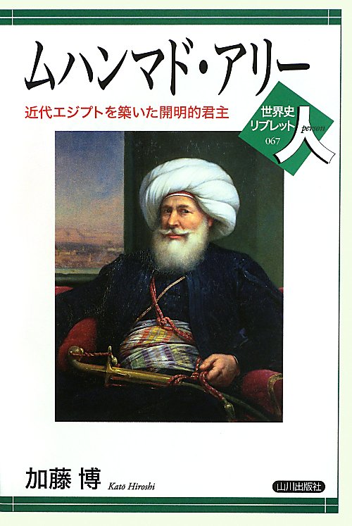 ムハンマド・アリー　近代エジプトを築いた開明的君主　　（世界史リブレット人）