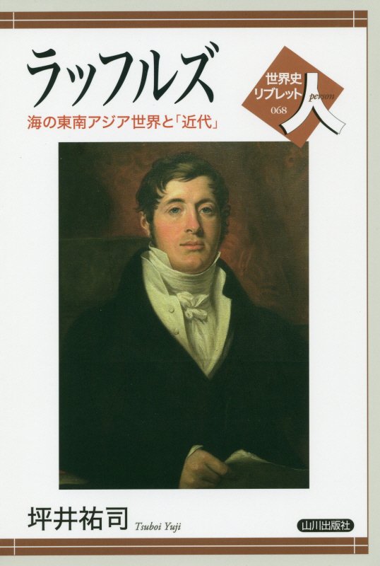 ラッフルズ　海の東南アジア世界と「近代」　　（世界史リブレット人）