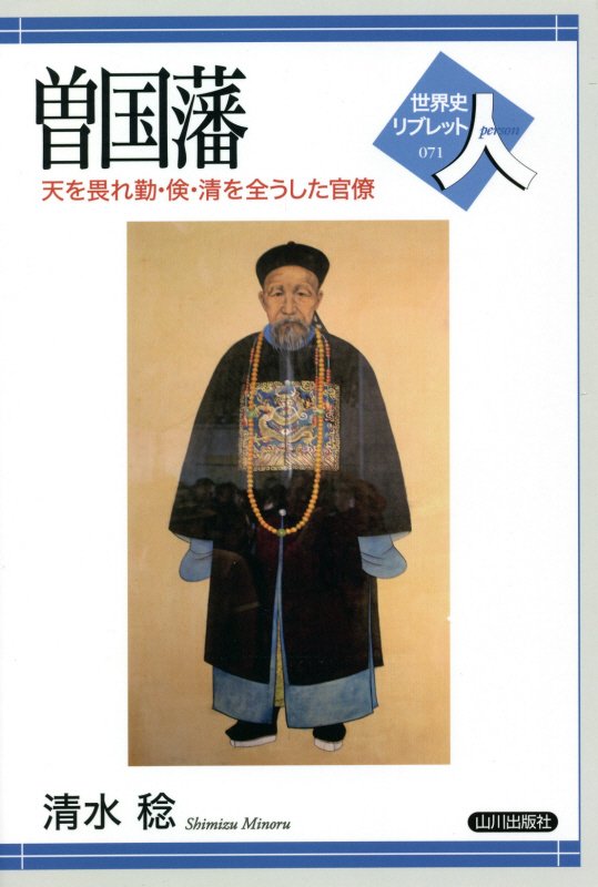 曽国藩　天を畏れ勤・倹・清を全うした官僚　　（世界史リブレット人）