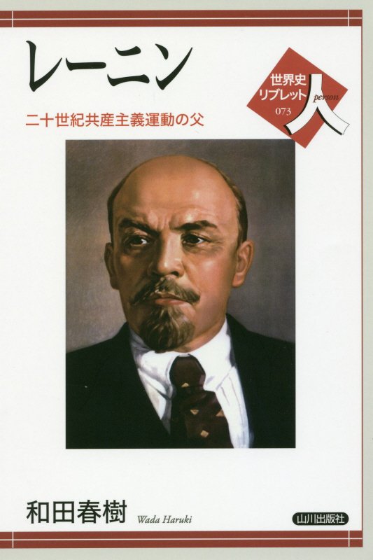 レーニン　二十世紀共産主義運動の父　　（世界史リブレット人）