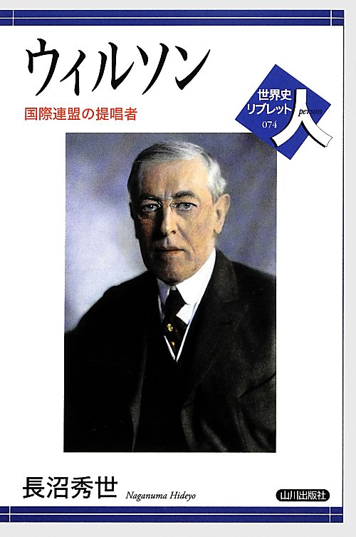 ウィルソン　国際連盟の提唱者　　（世界史リブレット人）