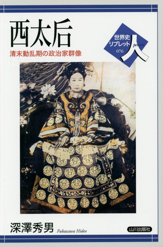 西太后　清末動乱期の政治家群像　　（世界史リブレット人）