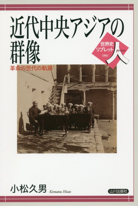 近代中央アジアの群像　革命の世代の軌跡　　（世界史リブレット人）