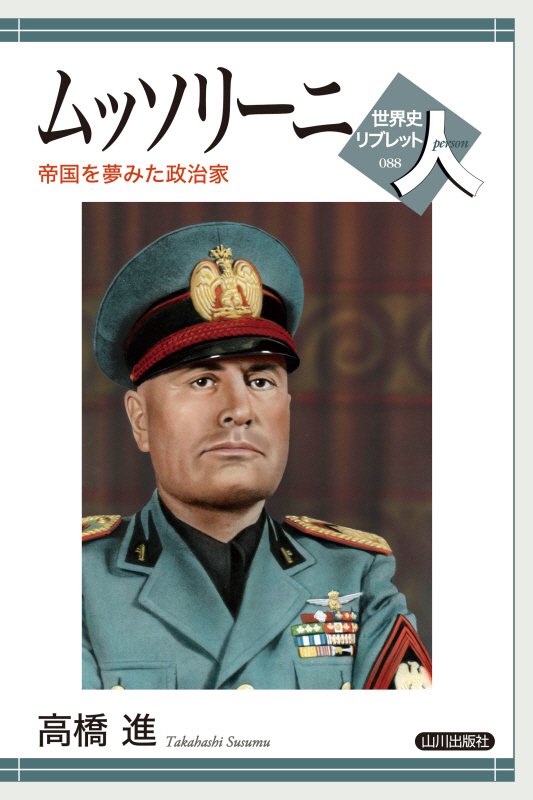 ムッソリーニ　帝国を夢みた政治家　　（世界史リブレット人）