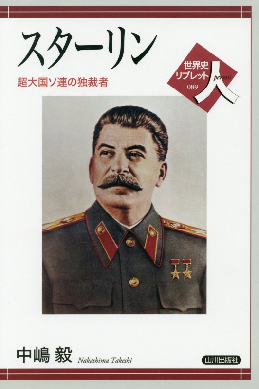 スターリン　超大国ソ連の独裁者　　（世界史リブレット人）