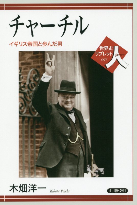 チャーチル　イギリス帝国と歩んだ男　　（世界史リブレット人）